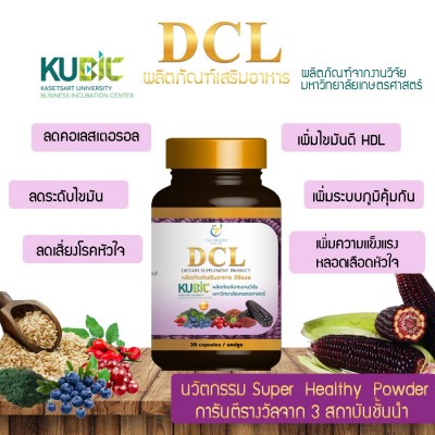 DCL ผลิตภัณฑ์เสริมอาหารจากม.เกษตรศาสตร์ 